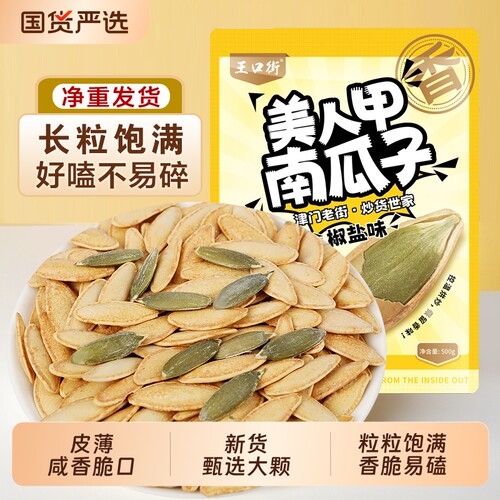 王口街南瓜子美人甲原味南瓜籽袋装新货甲薄壳熟椒盐味大颗粒长粒