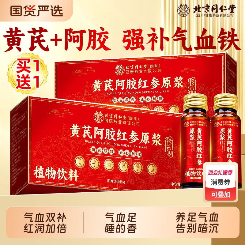 北京同仁堂阿胶当归黄芪补血口服液浆红参正品女贫血调理补铁气血