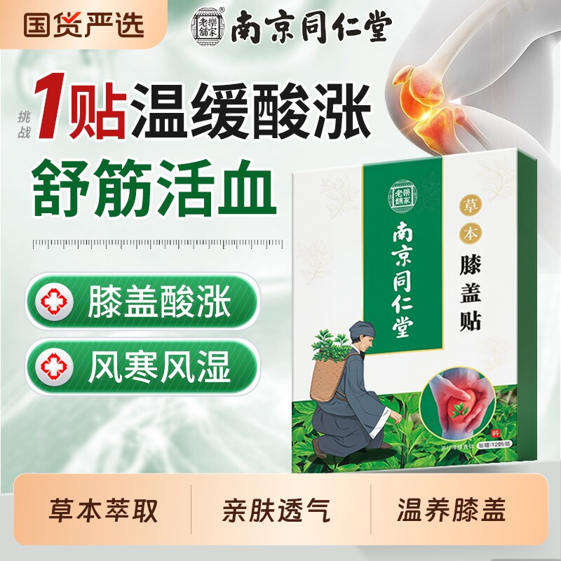 南京同仁堂艾草膝盖热敷贴关节疼痛膏贴艾叶艾灸去湿气舒筋活血