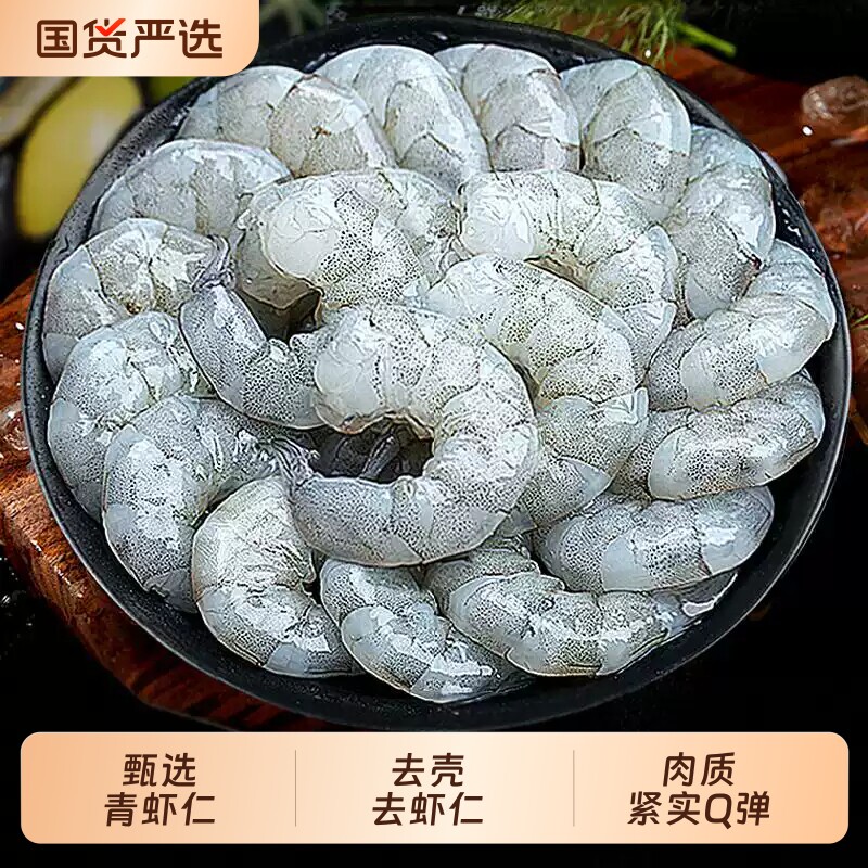 虾仁2630冷冻青虾仁速冻锁鲜活虾鲜剥去虾线220g*5袋水产特大号