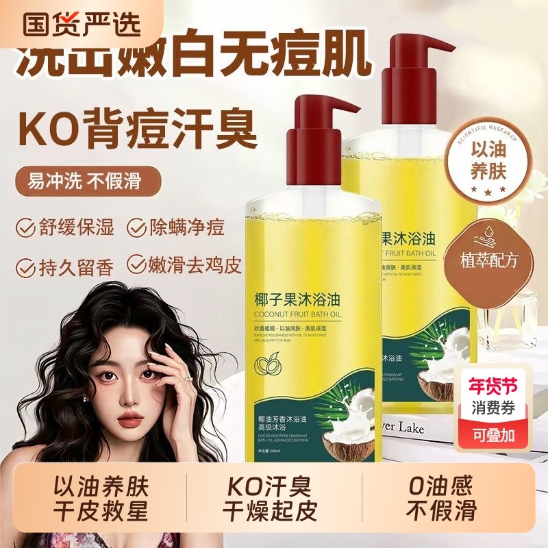 椰子果沐浴油露保湿滋润干皮乳液持久留香72小时成人养肤鸡皮清洁,美容护肤/美体/精油,沐浴油,淘宝优惠券,粉丝福利购,淘宝优惠卷