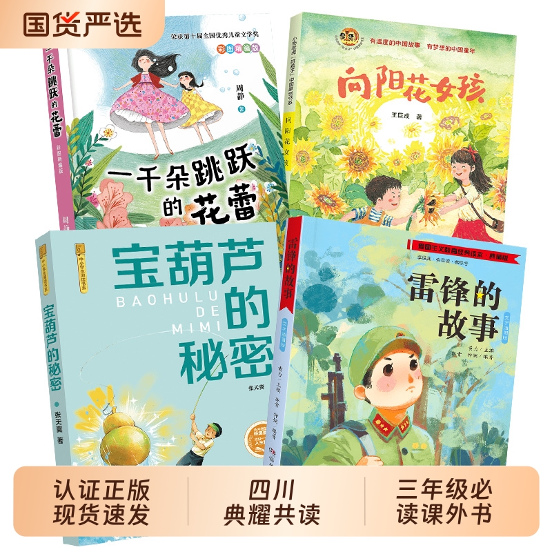 四川典耀共读三年级一千朵跳跃的花蕾湖南少年儿童出版社向阳花女孩雷锋的故事彩图典藏版宝葫芦的秘密彩图典藏版课外书阅读