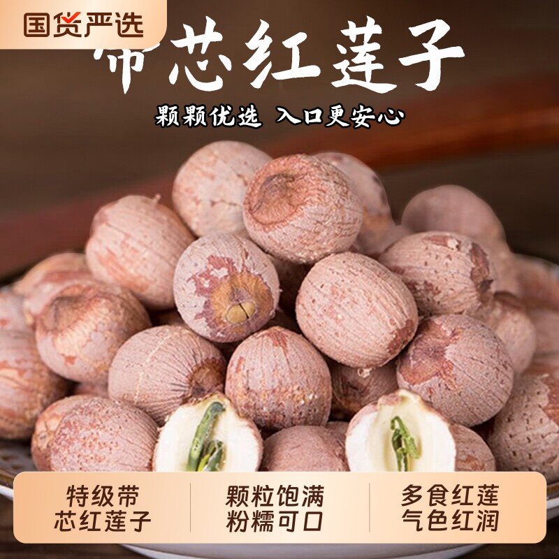 湖南湘潭红莲子新货无硫500g带芯莲子百合组合干货无熏去芯精选
