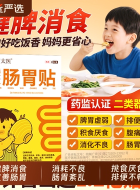 【万太医】远红外小儿健脾胃消积食肠胃贴婴幼儿童肚脐穴位保健贴