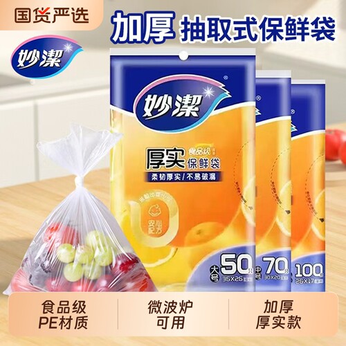 妙洁保鲜袋抽取式家用经济装加厚增厚PE食品袋一次性包装