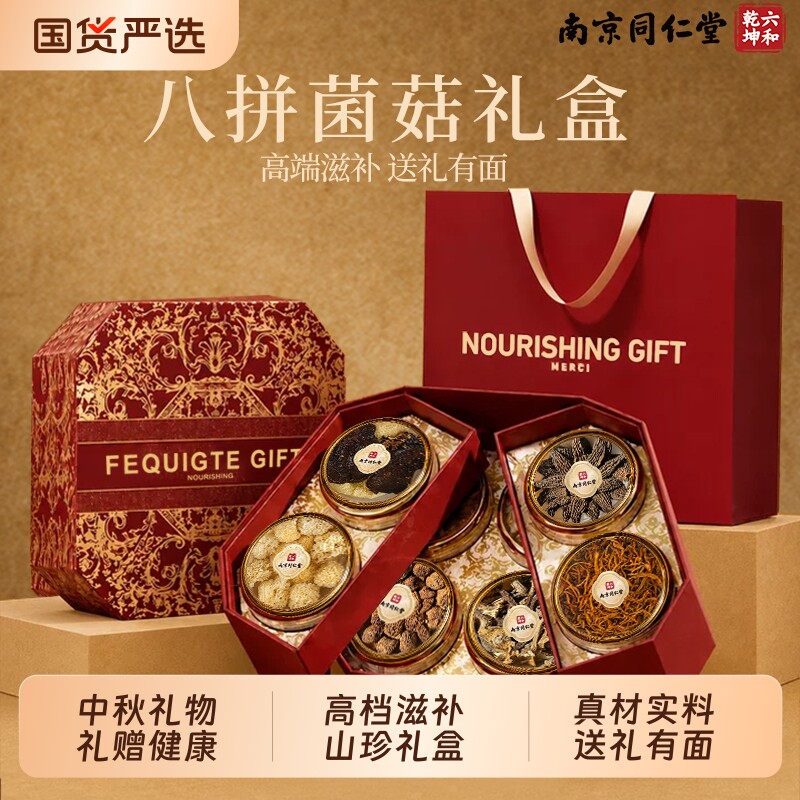 【中秋礼盒】同仁堂菌菇礼盒干货图片