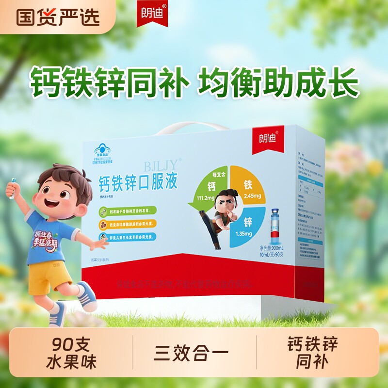 朗迪钙铁锌口服液葡萄糖酸锌液体钙口溶液儿童补钙青少年复合营养