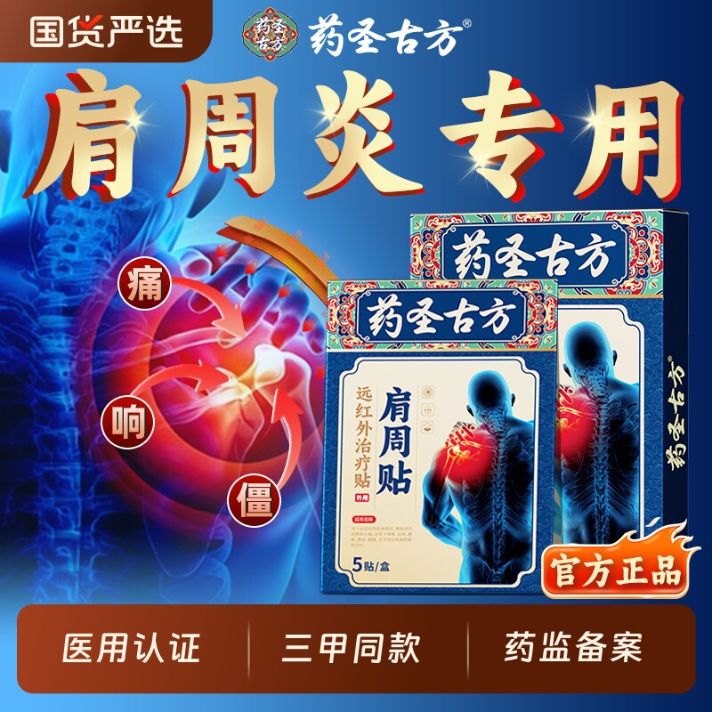 药圣古方治疗肩周炎肩膀酸麻疼痛肩袖损伤劳损颈椎病专用贴膏药贴