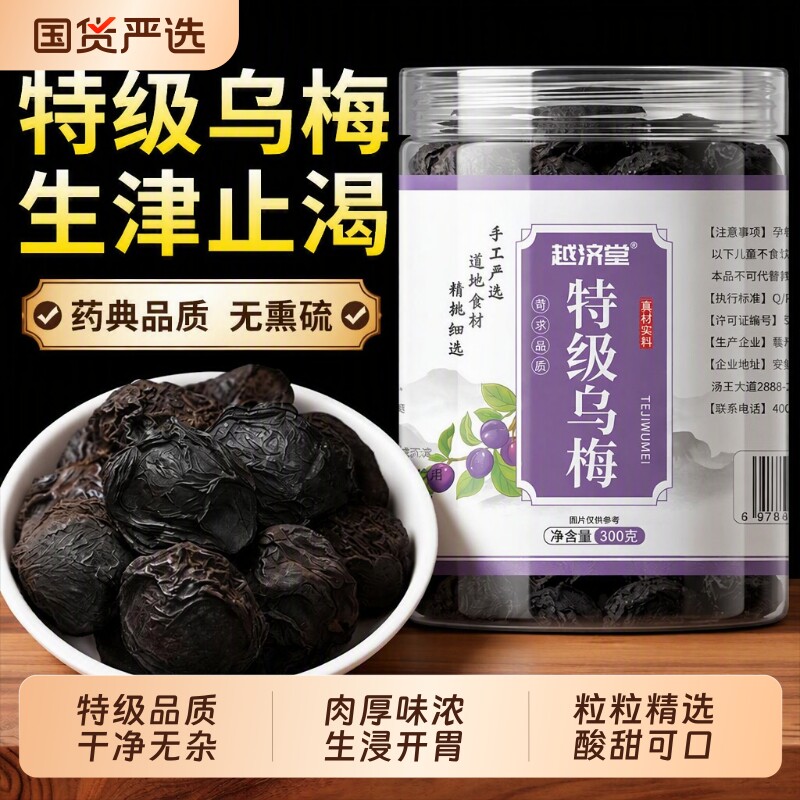 越济堂乌梅干无糖无添加中药材泡水喝药用新疆正品官方旗舰店健脾