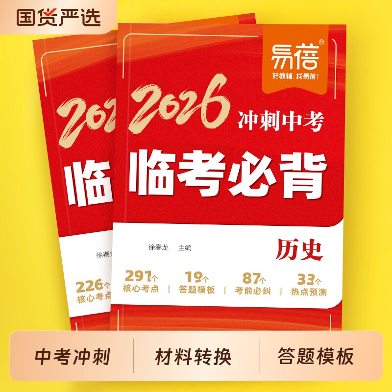 【易蓓】初中历史道法临考必背冲刺中考2026新版小四门必背知识点
