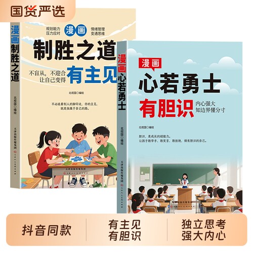 【抖音同款】新版漫画心若勇士-有胆识  新版漫画制胜之道-有主见 正版打败拖延症培养孩子独立思考独立生活启蒙书籍畅销书排行榜