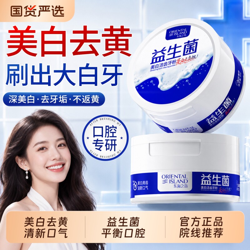 益生菌洁牙粉美白去黄去渍清洁牙垢牙石除口臭异味洗烟渍亮白神器图片
