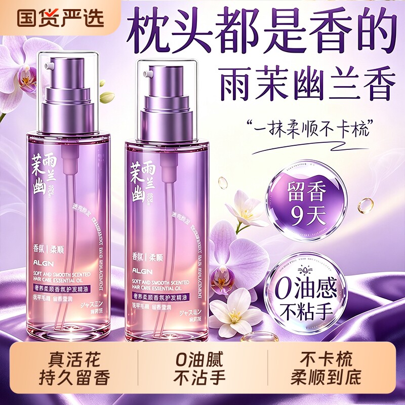 热销100W+雨茉幽兰护发精油第1图片