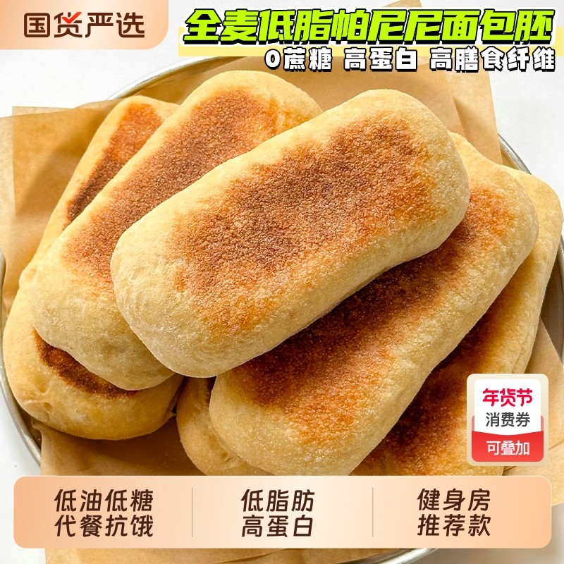 低脂全麦恰巴塔帕尼尼面包胚三明治0减无糖精肥专用代餐主食早餐