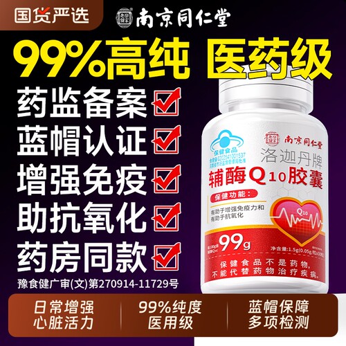 【全网热销】同仁堂辅酶Q10
