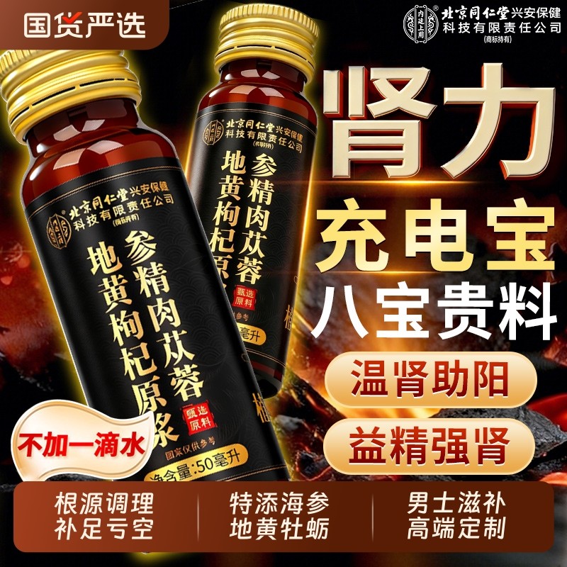 人参黄精海参肉苁蓉鲜枸杞原浆男补精强肾正品官方旗舰店饮料养肾