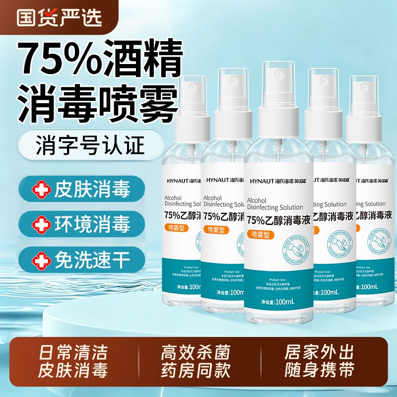 海氏海诺75%酒精喷雾家用杀菌消毒液便携75度免洗清洁乙醇消毒水