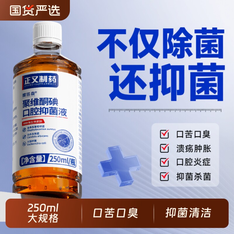正又聚维酮碘含漱液医用碘伏漱口水口腔溃疡杀菌牙周炎清洁牙龈