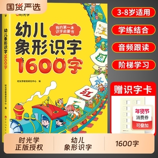 时光学幼儿象形识字1600字识字书认字幼儿园宝宝早教启蒙书3一6岁儿童绘本阅读幼小衔接学前看图卡片启蒙有声认知拼音趣味常用