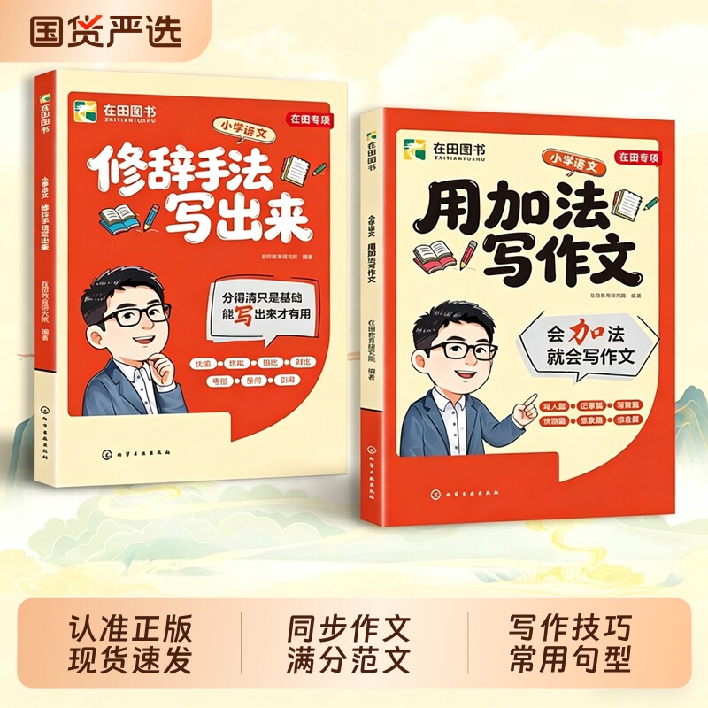 2026新用加法写作文修辞手法写出来小学语文一二三四五六年级好词好句好段同步人教版优秀作文书大全L素材积累峰阅万卷 - 实物图