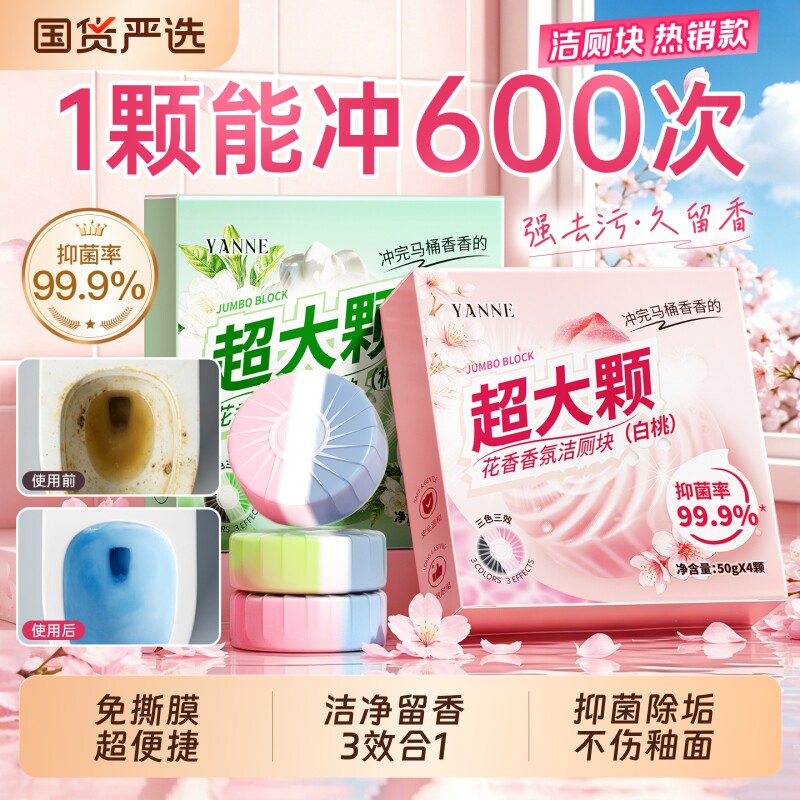 【商超断货王】厕所去污留香神器图片