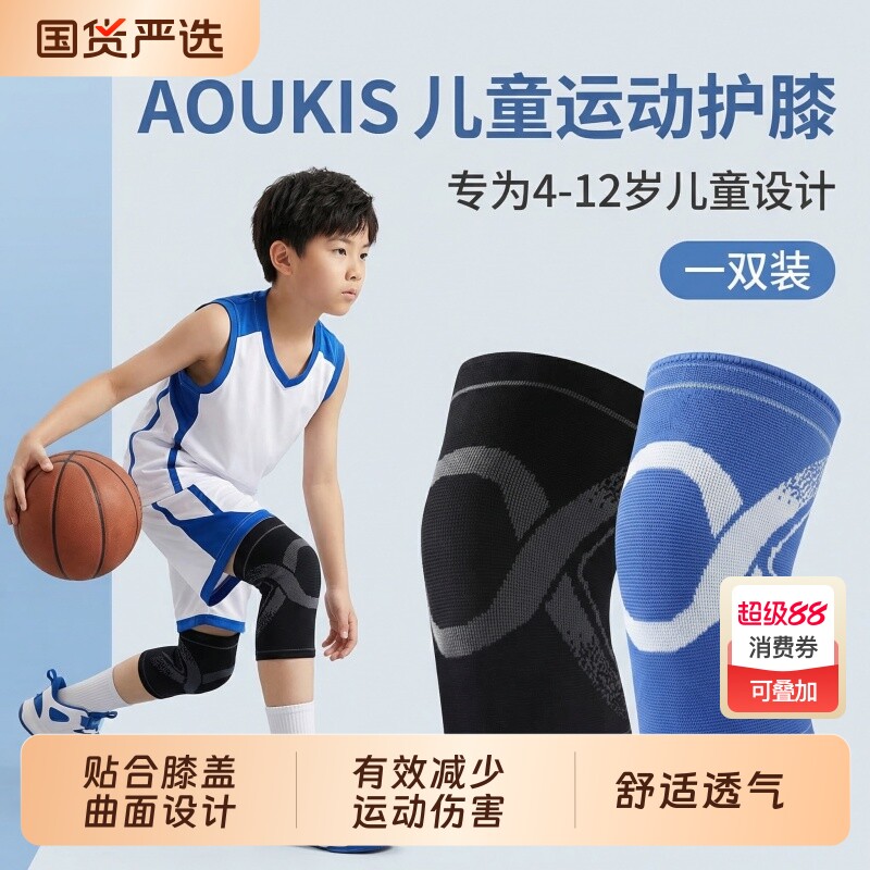 AOUKIS儿童篮球护膝专业跑步篮球羽毛球膝盖护具防撞防儿童专用
