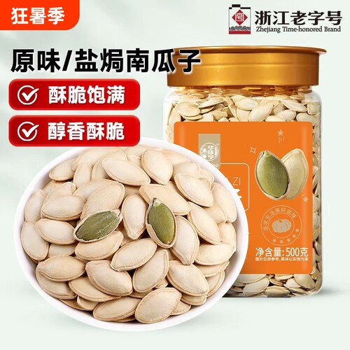 华味亨原味南瓜子南瓜籽/盐焗新疆炒熟白瓜子炒货小包装新货美人