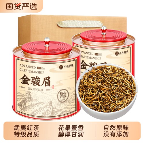 武夷山金骏眉红茶特级浓香型茶叶