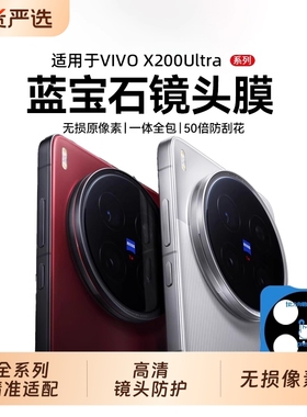 适用vivoX200ultra镜头膜新款X200s后置配件XFold5摄像头Fold3保护贴200promini钢化全包x100相机pro手机镜头