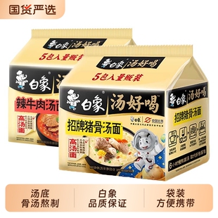 白象汤好喝方便面大骨面袋装 原汁香辣猪骨红烧牛肉冲泡速食面