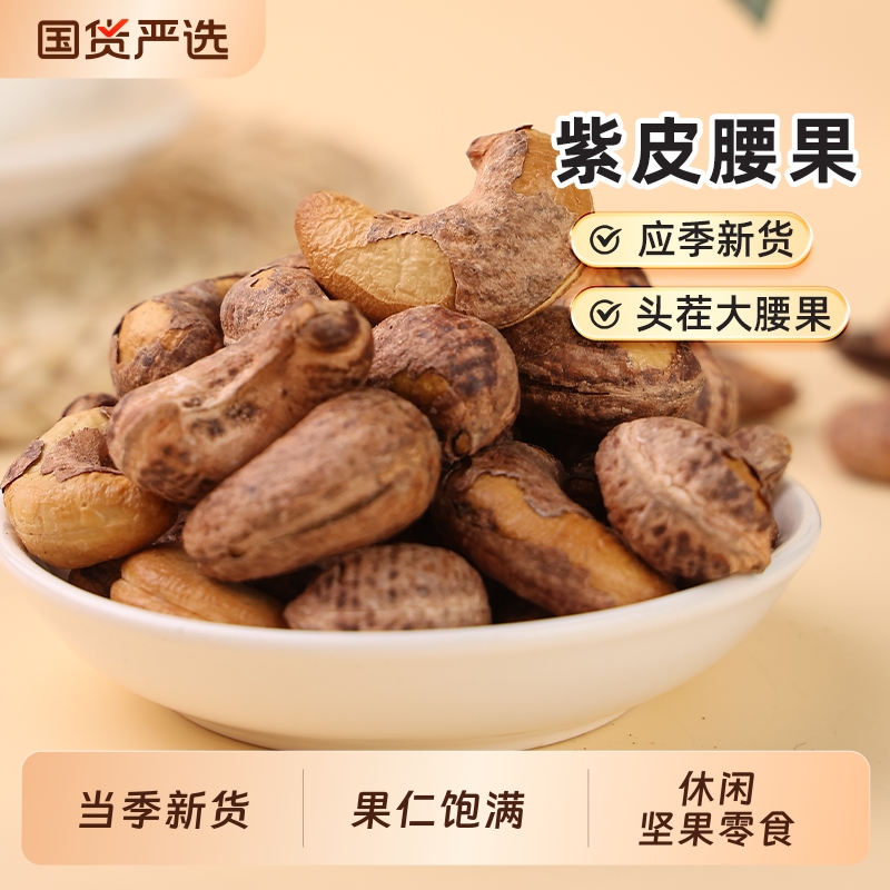 紫皮腰果当季新货坚果腰果仁炒货大颗粒休闲零食干果坚果干货饱满