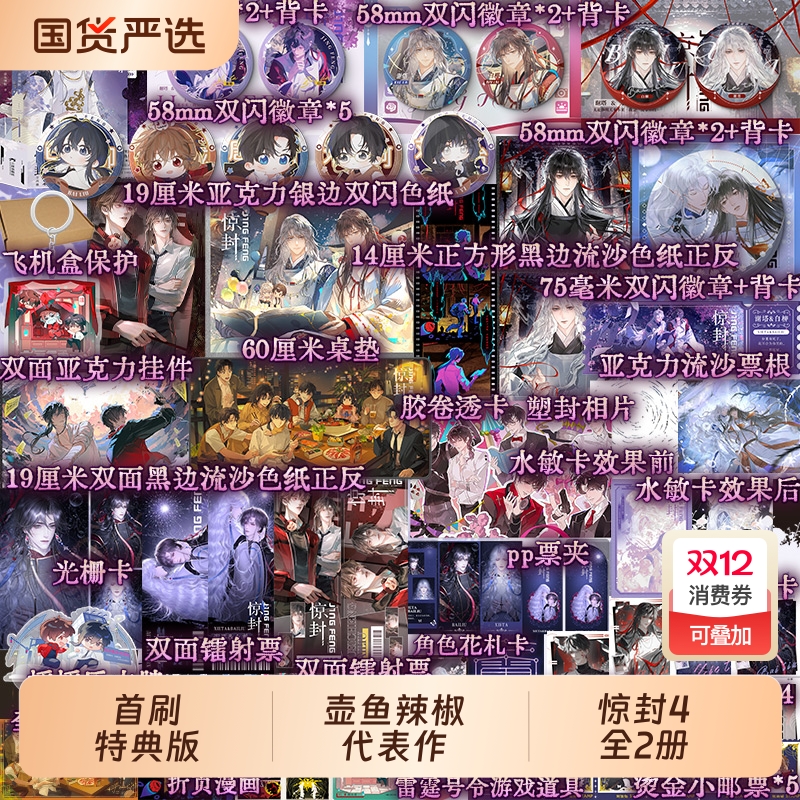 【首刷特典版】惊封4全2册 我在惊悚游戏里封神 壶鱼辣椒代表作 无限流青春文学小说畅销实体书磨铁图书正版书籍