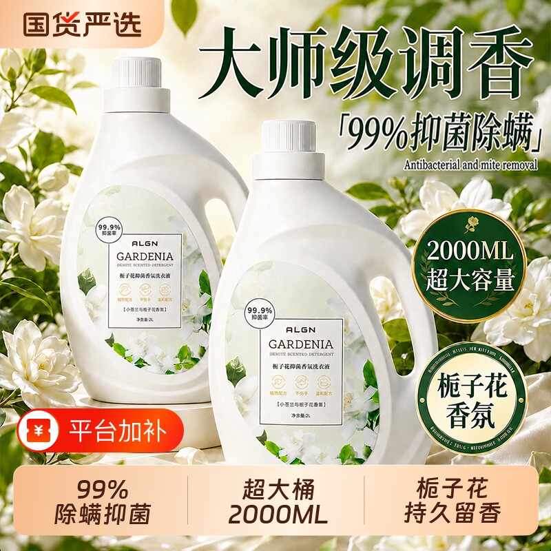 栀子酵素洗衣液家用持久留香氛72小时正品除菌除螨去污渍男女通用