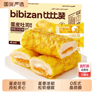 比比赞蛋皮吐司面包整箱健康早餐三明治营养夹心小吃零食休闲食品