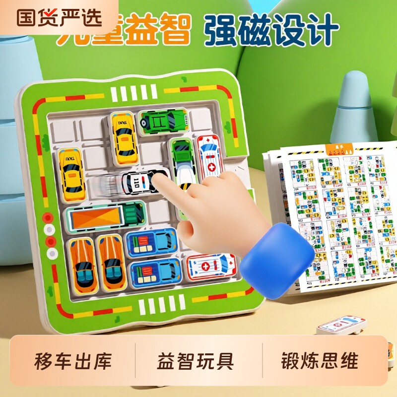 拼图华容道移车出库益智玩具汽车数字滑动儿童3到6岁思维训练智力