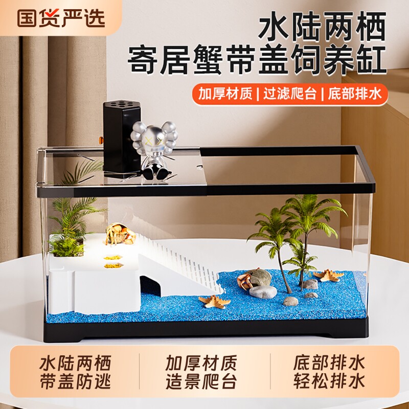 寄居蟹饲养箱带晒台小型家用生态造景全套相手蟹螃蟹亚克力水陆缸