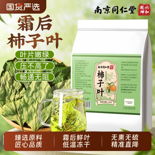 同仁堂柿子叶茶降霜后官方旗舰店