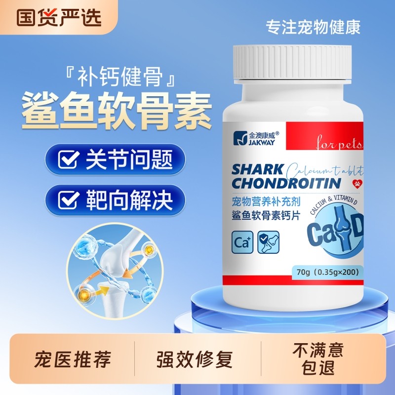 鲨鱼软骨素狗狗专用宠物猫咪健骨关节补钙营养补充大中小型犬钙片