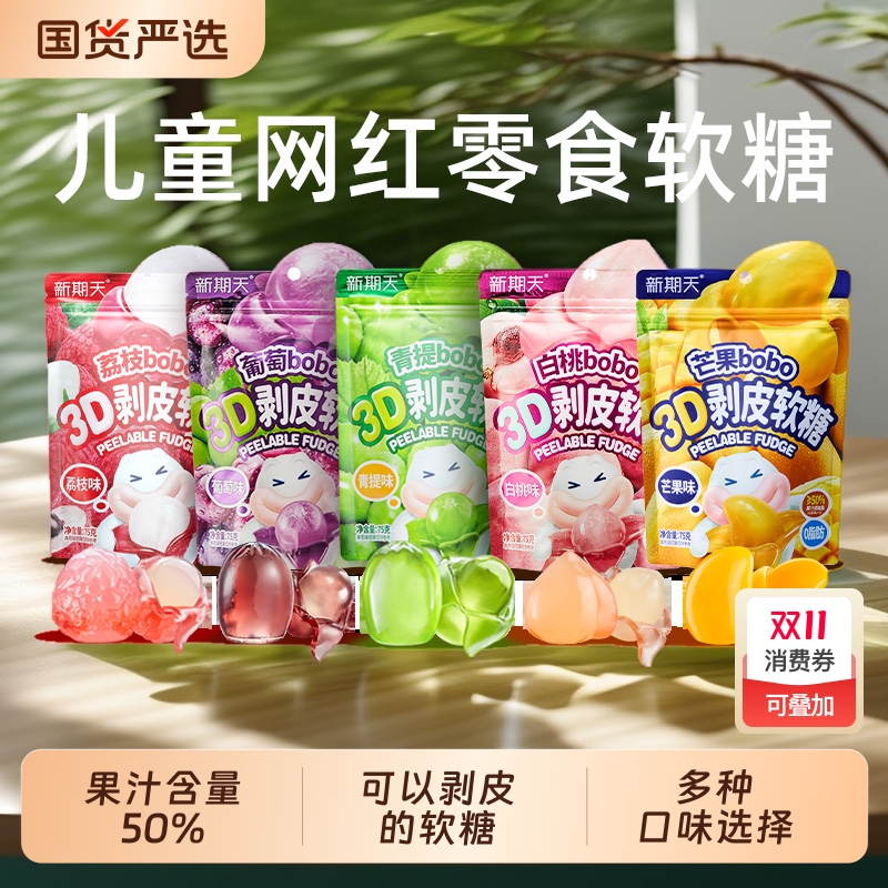 新期天3d多口味剥皮软糖