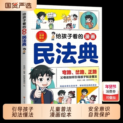 给孩子看的漫画民法典 父母该如何引导孩子知法懂法 儿童普法漫画绘本书籍小学生校园安全意识自我保护法律启蒙书阅读课外漫画书