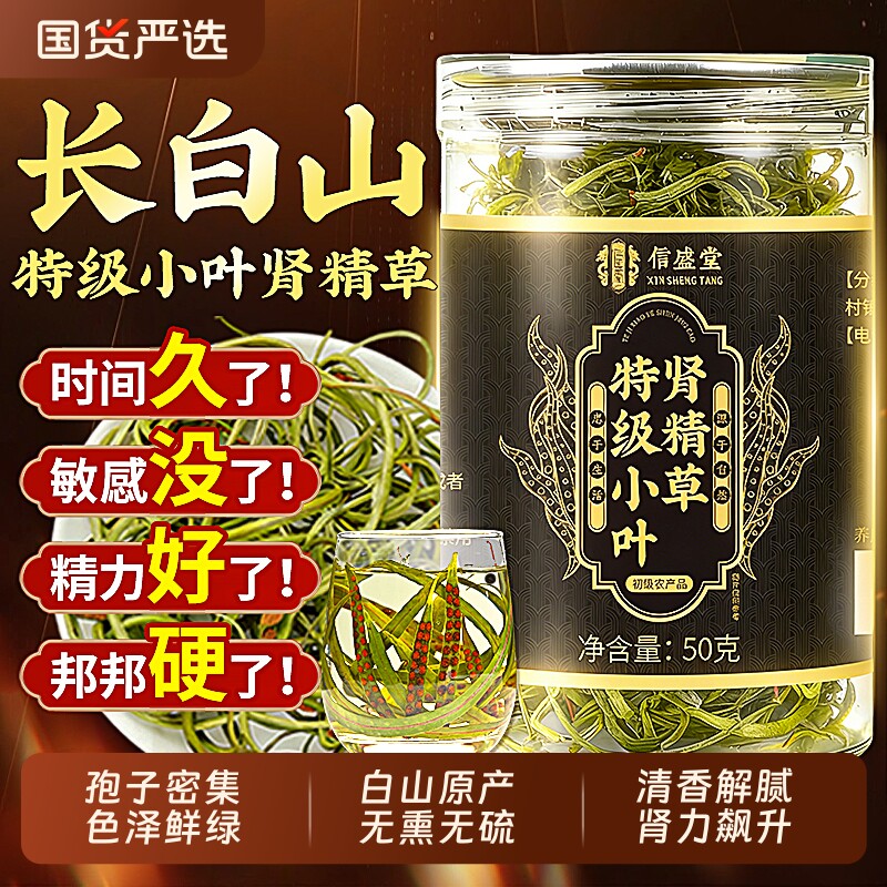 长白山嗷特级嗷肾精草生黄金草叫正品官方旗舰店野男士养生养肾茶