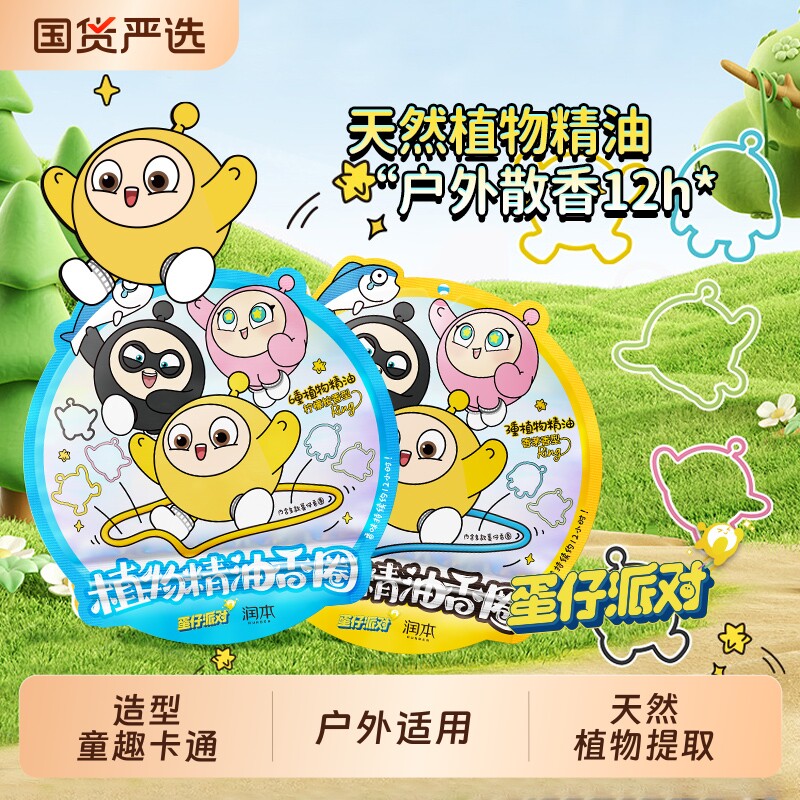 润本植物精油香圈儿童宝宝户外专用手环脚链蛋仔派对联名驱蚊无毒