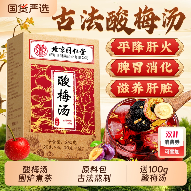 酸梅汤原材料包古法正宗老北京风味乌酸梅汤官方旗舰店独立小包装