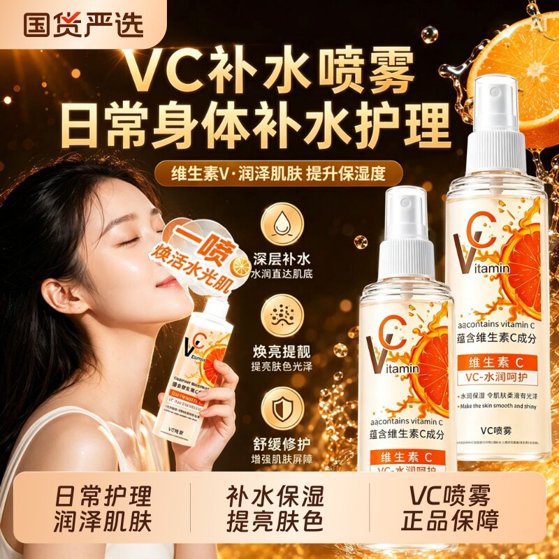 维生素vc补水喷雾保湿维c爽肤水身体全身正品官方旗舰店舒缓国货
