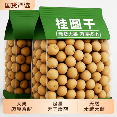 福建莆田特大果龙眼干桂圆干非特级无核新货肉厚煲汤特产干果红枣
