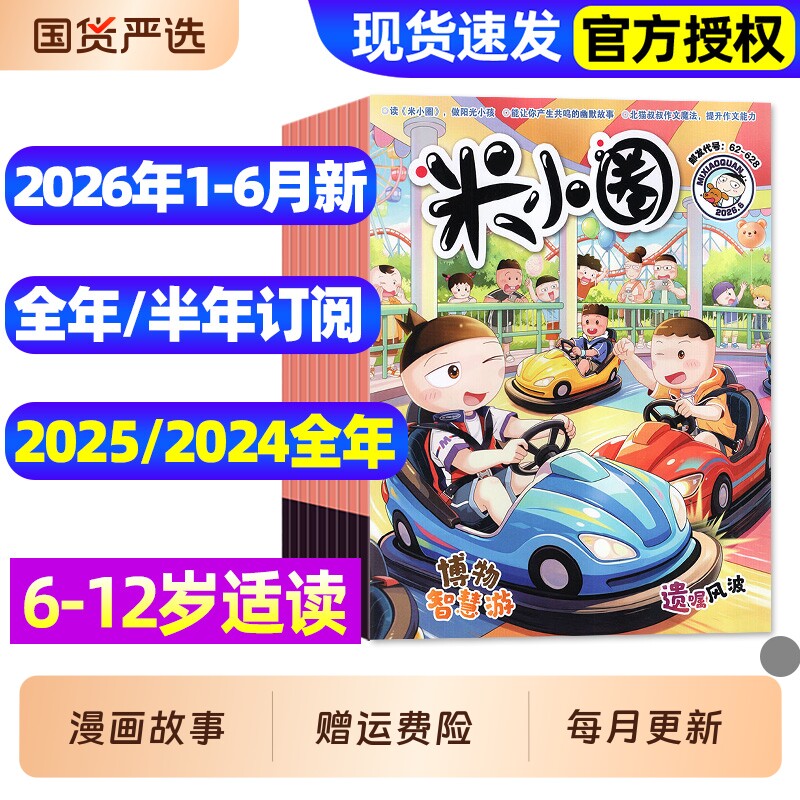 米小圈杂志2025年1-12月全【2026全年/半年订阅】6-12岁小学生儿童漫画历史故事脑洞大开米小圈上学记童书科普2022/2023/2024过刊