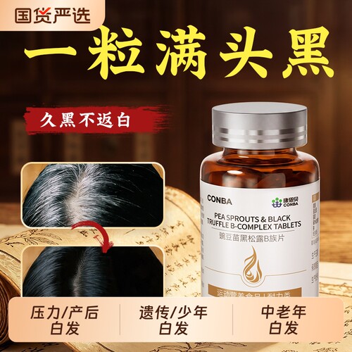 生物素hb7白头发根转变黑发维生素b族b6叶酸内调吃什么康恩贝复合