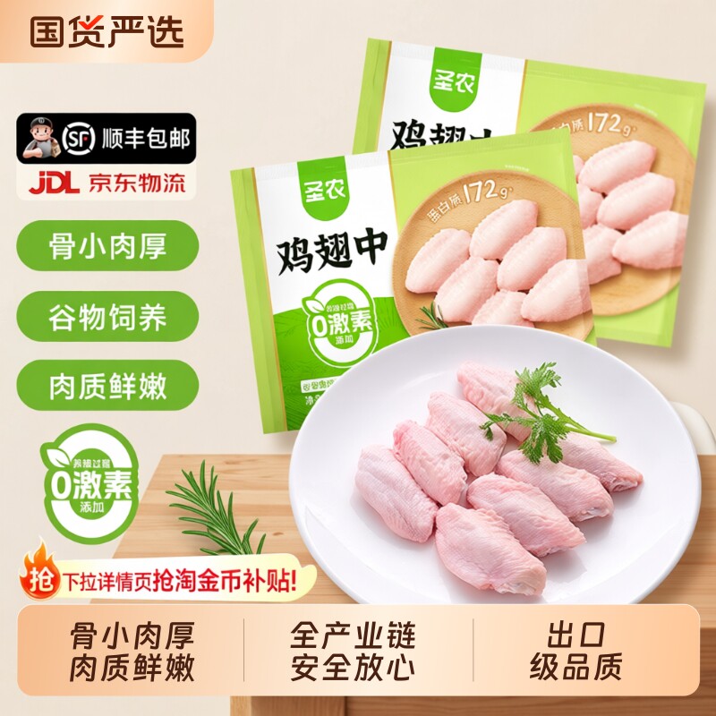 中号26-32g/个圣农鸡翅中烧烤烤翅冷冻生鲜食材安心鸡肉中翅新