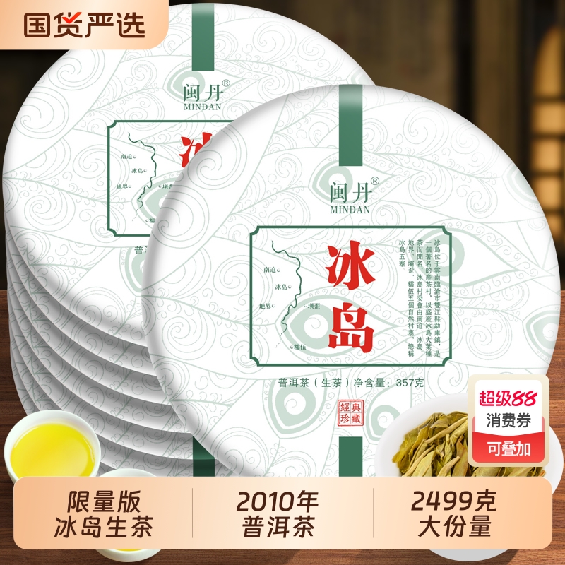 邱大师限量版2010年冰岛普洱茶生茶云南七子饼茶叶饼茶7饼2499g