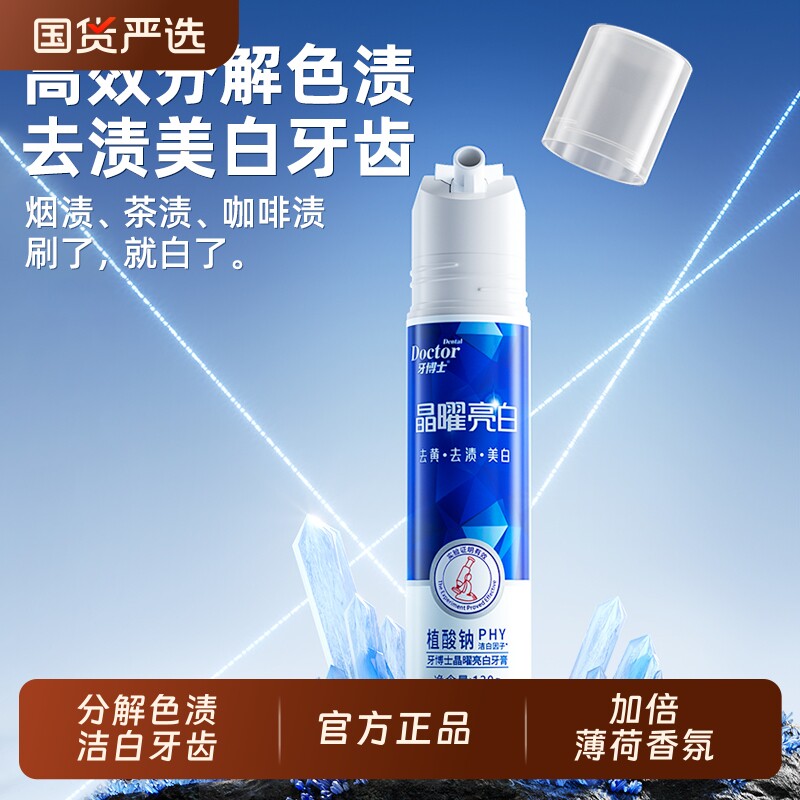 牙博士晶曜亮白牙膏按压式泵式去牙去黄官方正品国货炫白薄荷活性